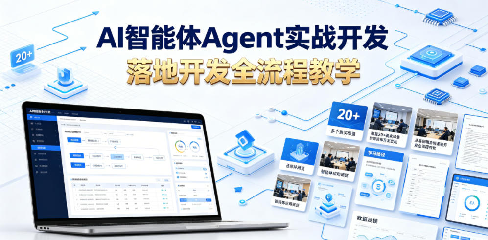 AI智能体Agent实战开发，覆盖20+真实场景的智能体开发实战，从基础概念到落地开发全流程教学-悟空知识星球