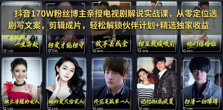 抖音170W粉丝博主亲授电视剧解说实战课,从零定位选剧写文案剪辑成片,轻松解锁伙伴计划+精选独家收益-悟空知识星球