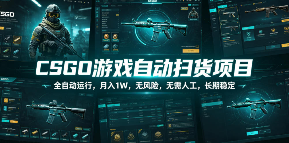 CSGO游戏自动扫货项目,全自动运行,月入1W,无风险,无需人工,长期稳定【揭秘】-悟空知识星球