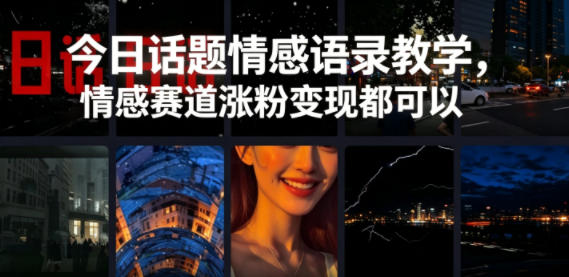 今日话题情感语录教学，情感赛道涨粉变现都可以-悟空知识星球