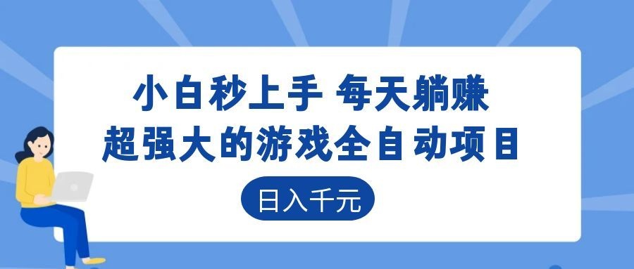 海外游戏全自动搬砖玩法，单窗口每天100左右，无需手动！【揭秘】-悟空知识星球