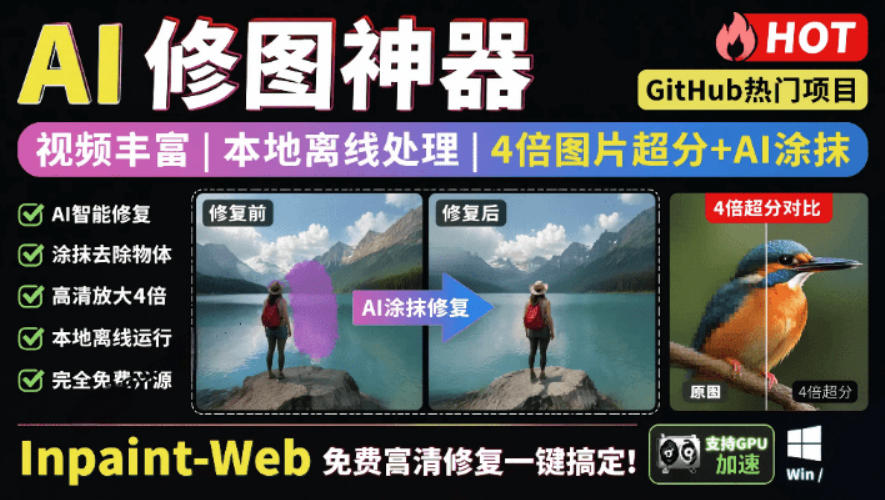 本地离线处理，4倍图片超分+AI涂抹去水印！Github上热门神器，免费高清修复图一键搞定！Inpaint-Web-悟空知识星球