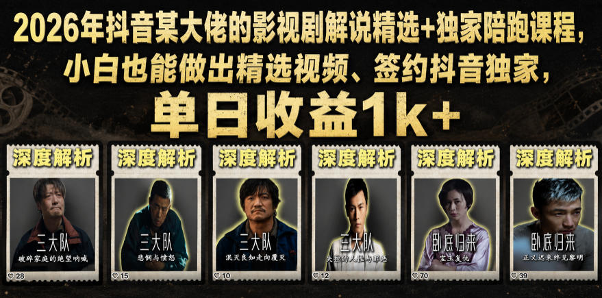 2026年抖音大佬老胡剪剧的影视剧解说精选+独家陪跑课程，小白也能做出精选视频、签约抖音独家，单日收益1k+（更新）-悟空知识星球