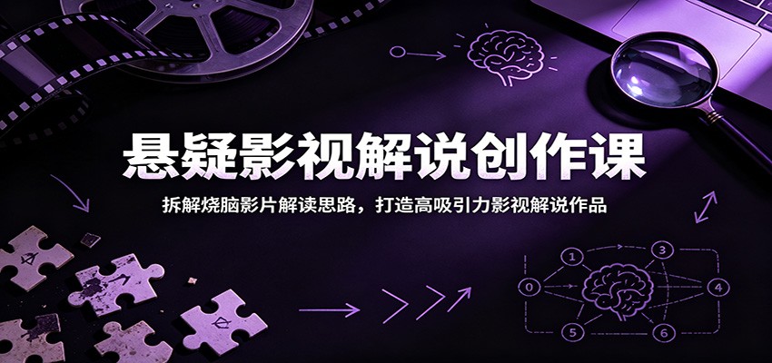 悬疑影视解说创作课:拆解烧脑影片解读思路,打造高吸引力影视解说作品-悟空知识星球