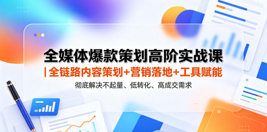 全媒体爆款策划高阶实战课｜全链路内容策划+营销落地+工具赋能，彻底解决不起量、低转化、低成交难题-悟空知识星球