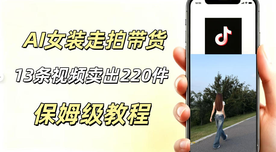 AI走拍女装带货,13条作品卖出140件,预估佣金有2200+-悟空知识星球