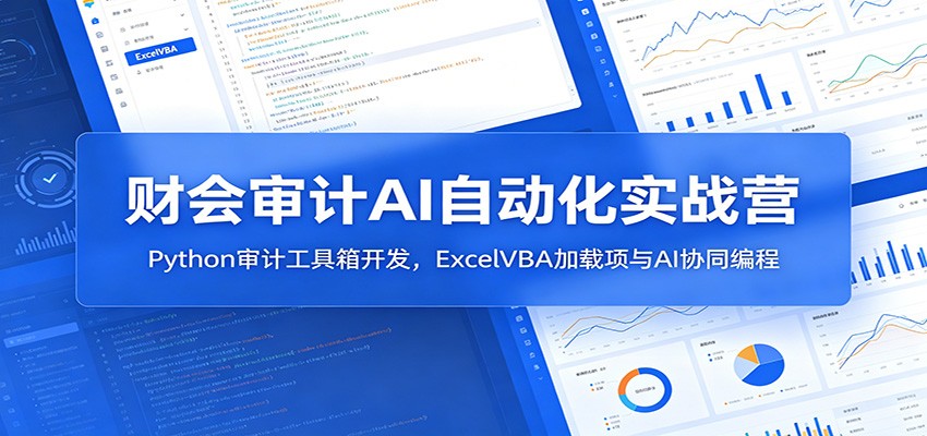 财会审计AI自动化实战营：Python审计工具箱开发，ExcelVBA加载项与AI协同编程-悟空知识星球