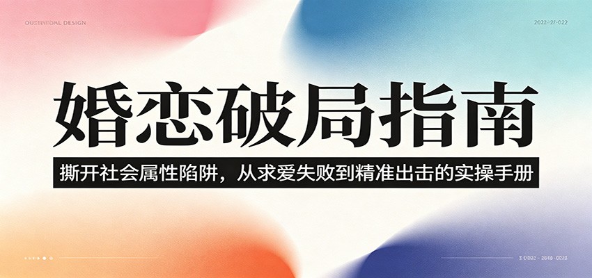婚恋破局指南:撕开”社会属性” 、求爱头败上 到”精准出击”的实操手册-悟空知识星球