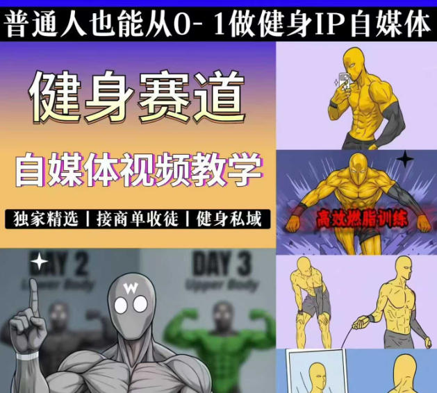 抖音某博主的健身热门短视频赛道教学,精选独家,接商单或者健身私域,零基础也能快速入局-悟空知识星球