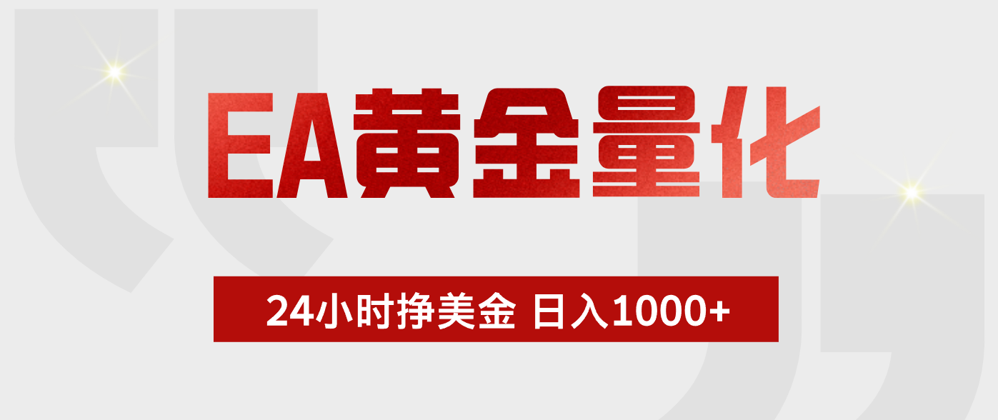 (19462期)EA黄金量化 ,24小时不断挣美金,小白轻松上手,日入1000+-悟空知识星球