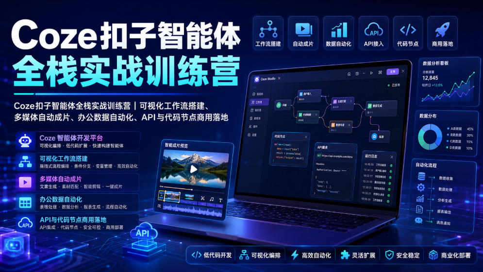 Coze扣子智能体全栈实战训练营|可视化工作流搭建、多媒体自动成片、办公数据自动化、API与代码节点商用落地-悟空知识星球