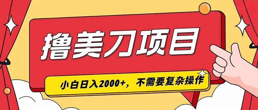 (19493期)撸美刀,单日收入2000+,小白可做-悟空知识星球