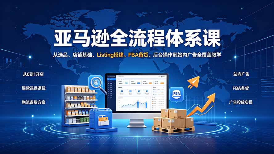 (19409期)亚马逊全流程体系课:从选品、店铺基础、Listing搭建、FBA备货、后台操作到站内广告全覆盖教学-悟空知识星球