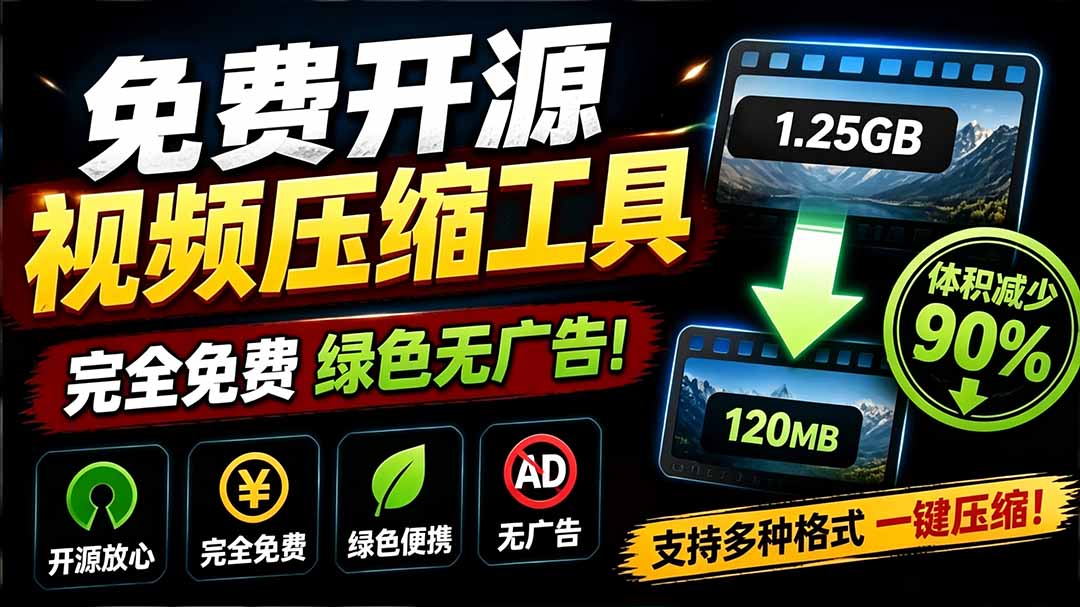(19495期)Github开源视频压缩瘦身工具,轻松压缩90%,并保持画质清晰,完全免费绿色无广告!VideoSlim-悟空知识星球
