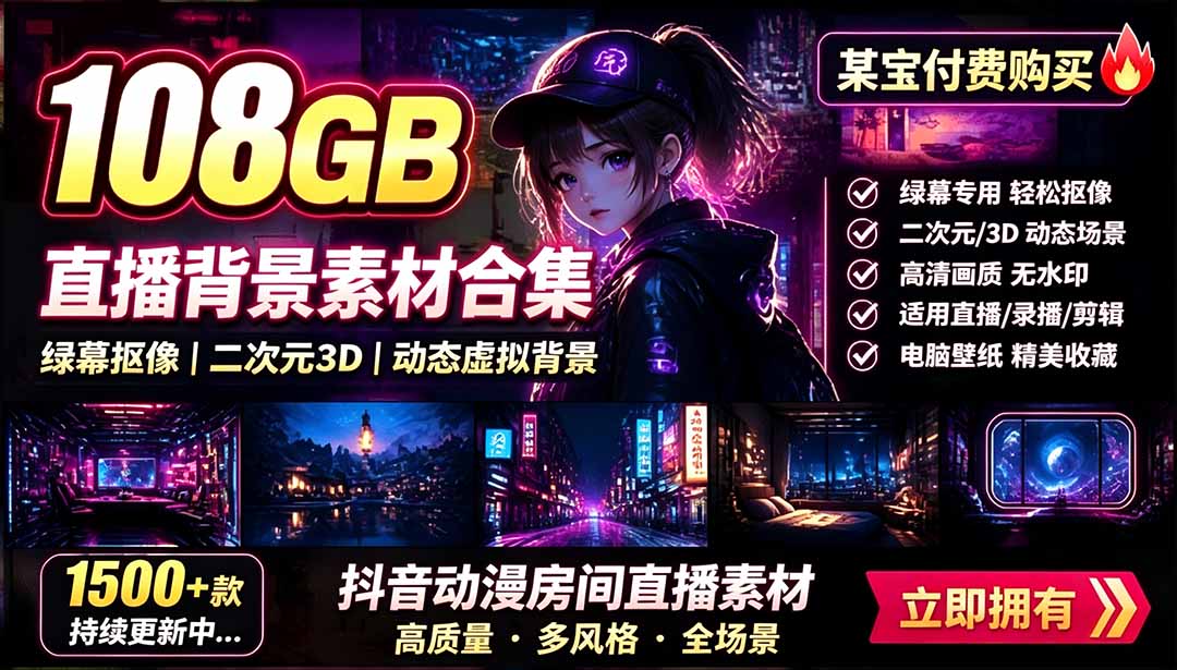 （19496期）某宝付费购买！108GB，直播绿幕二次元3D动态虚拟背景合集，抖音动漫房间高清直播素材，电脑桌面壁纸-悟空知识星球