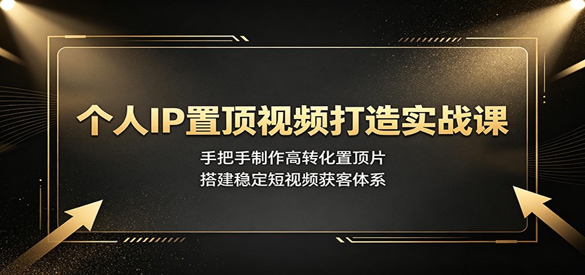 个人IP置顶视频打造实战课：手把手制作高转化置顶片，搭建稳定短视频获客体系-悟空知识星球
