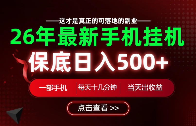 26绝对不能错过的副业!一部手机就能操作,保底日入500+,长期稳定可做!【揭秘】-悟空知识星球