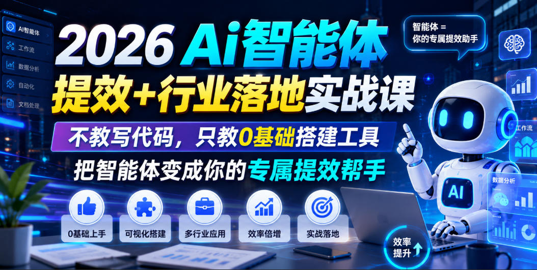 2026Ai智能体提效+行业落地实战课，不教写代码，只教0基础搭建工具把智能体变成你的专属提效帮手-悟空知识星球