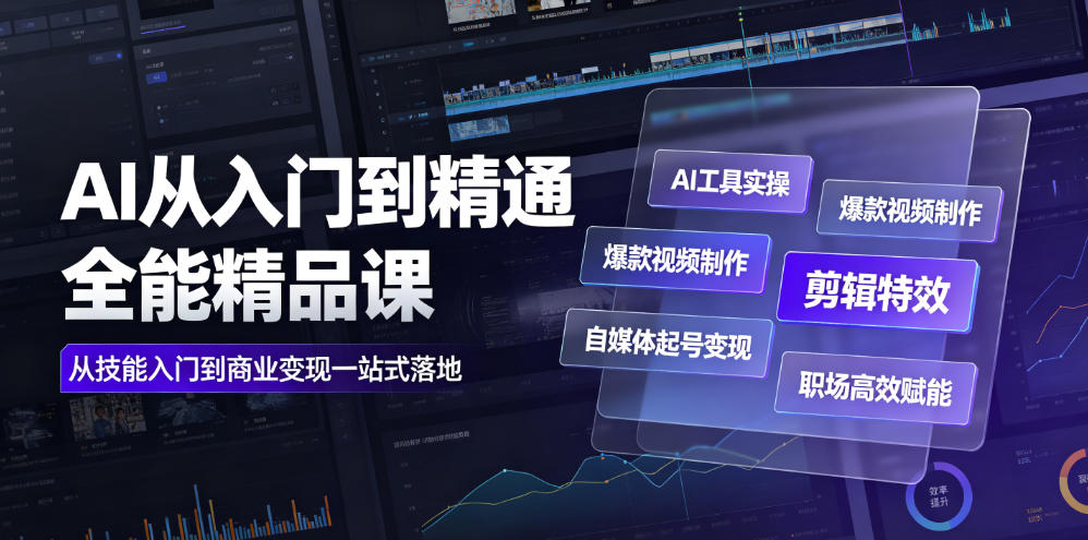AI从入门到精通全能精品课｜AI工具实操+爆款视频制作+剪辑特效+自媒体起号变现+职场高效赋能全教程-悟空知识星球