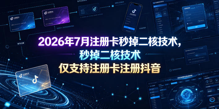 2026年7月注册卡秒掉二核技术,仅支持注册卡注册抖音-悟空知识星球
