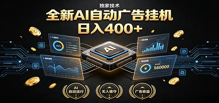 全新AI自动广告挂机 独家技术 躺赚400+ 全程无需人工值守-悟空知识星球