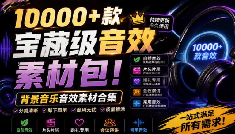 宝藏级音效素材包!10000+款背景音乐音效素材合集,自然片头婚礼会议常用音效包,分类清晰-悟空知识星球