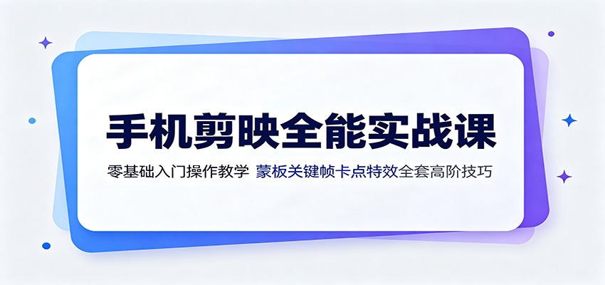 手机剪映全能实战课：零基础入门操作教学，蒙版关键帧卡点特效全套高阶技巧-悟空知识星球