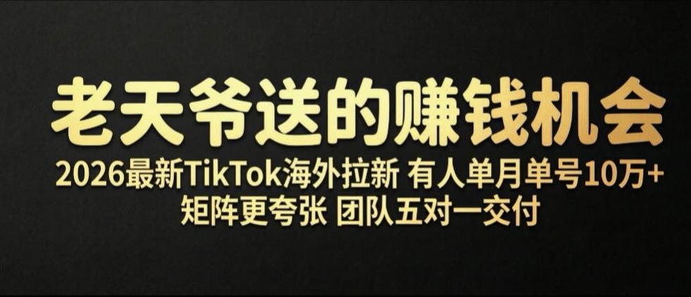 老天爷送的賺钱机会!2026最新TikTok海外拉新,有人单月单号10W+,矩阵更夸张,团队交付【揭秘】-悟空知识星球