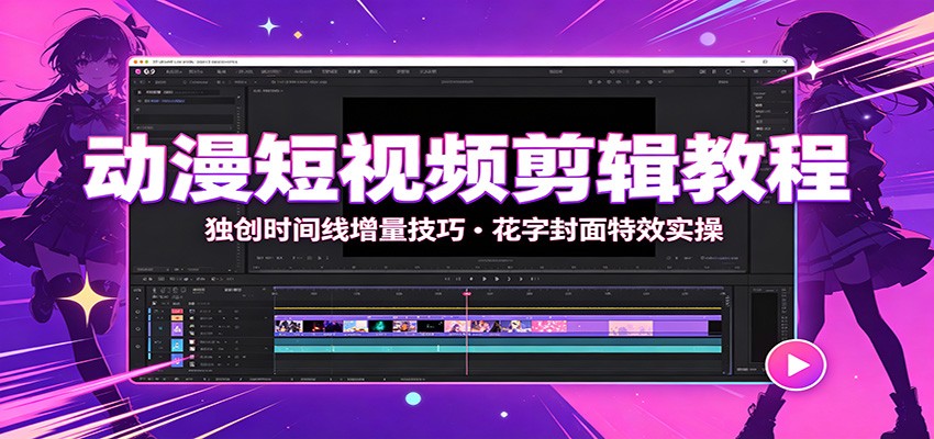 动漫短视频剪辑教程:独创时间线增量技巧,花字封面特效实操-悟空知识星球