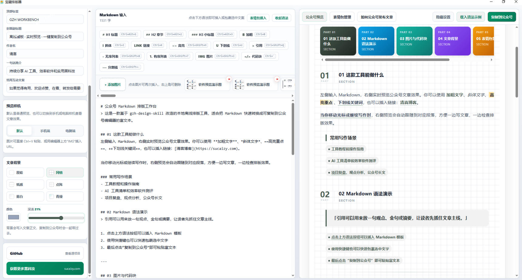 图片[2]-Github开源免费，目前最满意的公众号排版工具！支持实时预览，排版超美观且带表情包管理功能-悟空知识星球