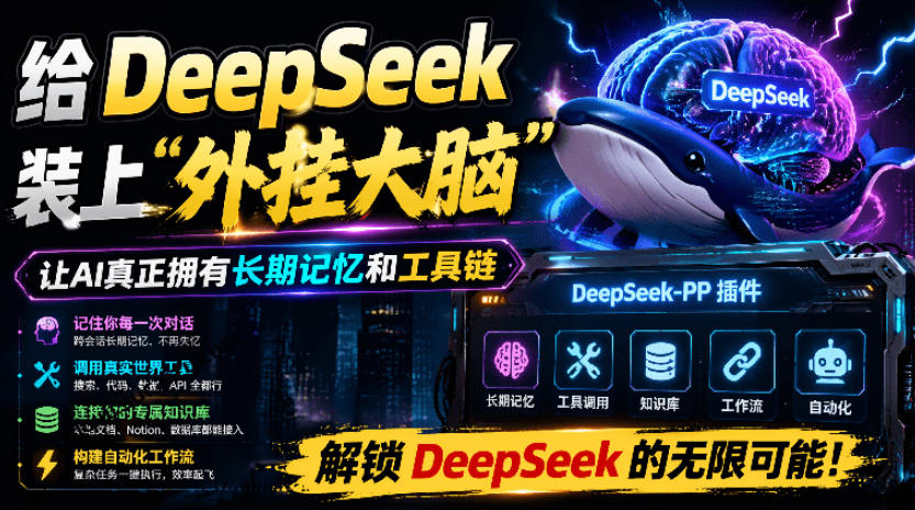 给DeepSeek装上“外挂双手”,秒用Skill,拥有长期记忆、浏览器控制和工具链!开源插件,DeepSeek++-悟空知识星球