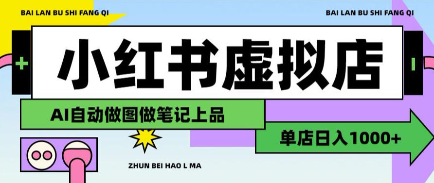 用AI辅助开一家日入1000+的小红书虚拟店铺，布局搜索流量长期稳定变现【揭秘】-悟空知识星球