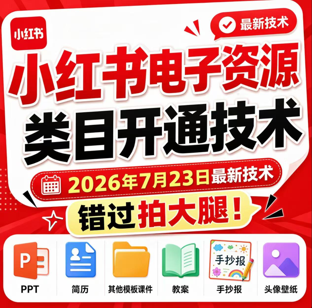 小红书电子资源类目开通技术，2026年7月23日最新技术，错过拍大腿-悟空知识星球
