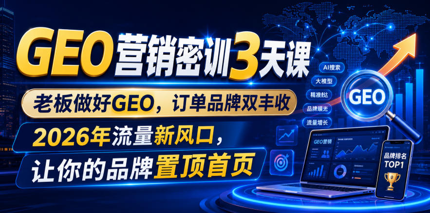 GEO营销密训3天课,老板做好GEO,订单品牌双丰收,2026年流量新风口,让你的品牌置顶首页-悟空知识星球