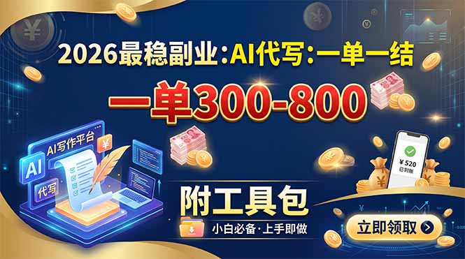 (19510期)2026最稳副业:AI代写一单300-800,一单一结,附工具包-悟空知识星球