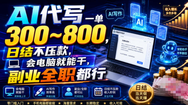 AI代写一单300~800,日结不压款,会电脑就能干,副业全职都行【揭秘】-悟空知识星球
