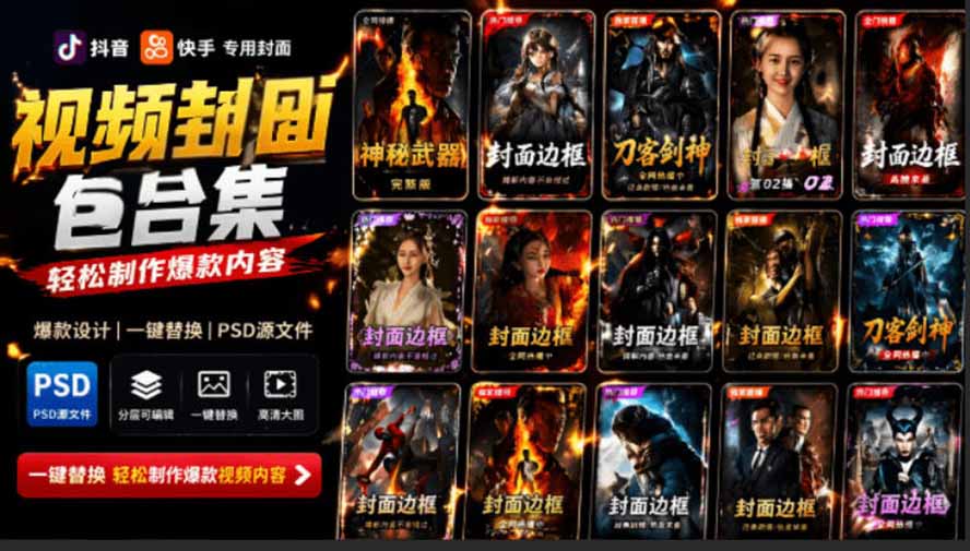 （19150期）付费购买，爆火自媒体视频封面！抖音快手封面包合集，轻松制作爆款内容，一键替换使用PSD素材-悟空知识星球