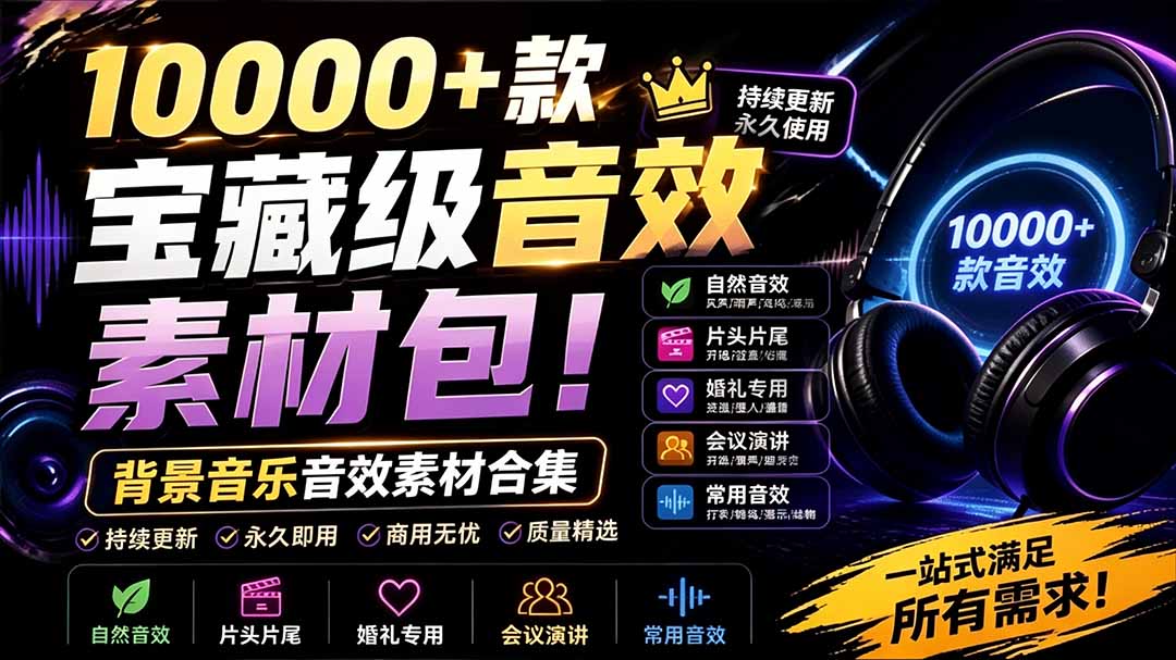 (19444期)宝藏级音效素材包!10000+款背景音乐音效素材合集,自然片头婚礼会议常用音效包,分类清晰-悟空知识星球