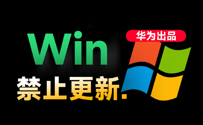 （19151期）Win10/11系统永久禁止更新！华为出品小工具，避免频繁更新Win系统出问题，电脑必备工具Win系统禁止更新-悟空知识星球