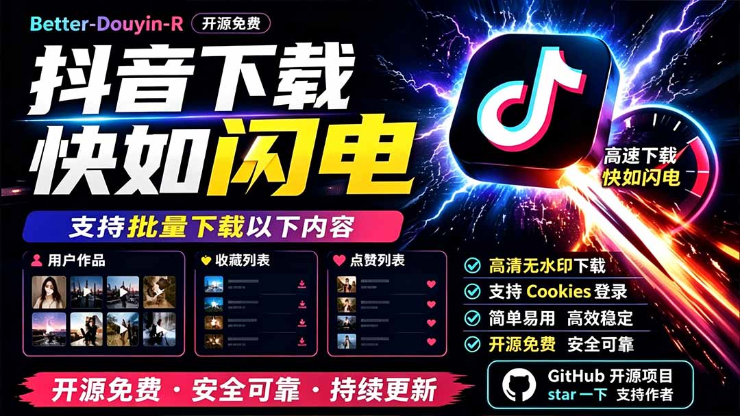 (19445期)别再乱找了!D音下载快如闪电,支持批量下载用户作品收藏列表和点赞列表,开源免费 Better-douyin-R-悟空知识星球