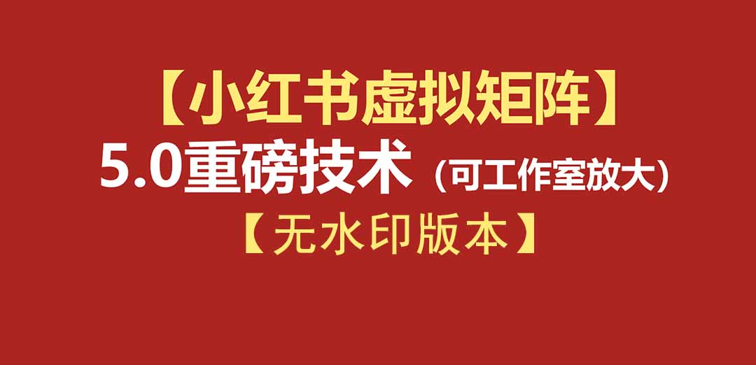 (19548期)76节小红书虚拟矩阵5.0-无水印版本:AI原创虚拟品+4带1自动化AI发笔记+测款怼款双模式(可工作室放大)-悟空知识星球
