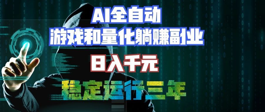 （19455期）AI全自动游戏和量化躺赚副业：日入千元，稳定运行三年的老项目！-悟空知识星球