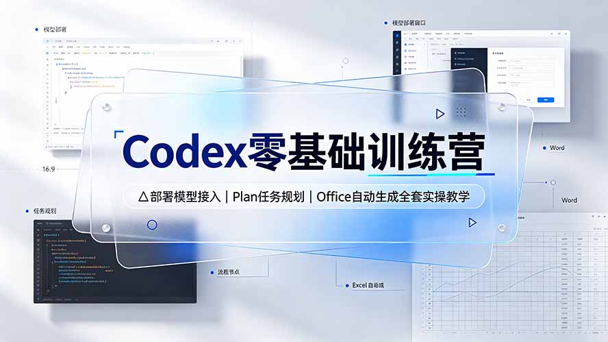（19481期）Codex零基础训练营：部署模型接入｜Plan任务规划｜Office自动生成全套实操教学-悟空知识星球