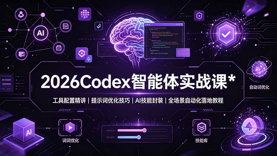 (19289期)2026Codex 智能体实战课:工具配置精讲|提示词优化技巧|AI 技能封装|全场景自动化落地教程-悟空知识星球