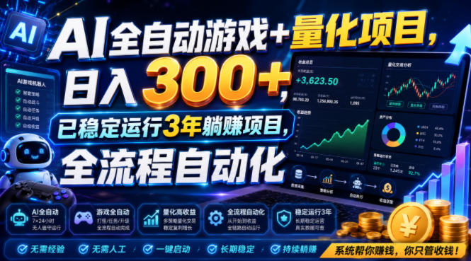 (19418期)AI全自动游戏+量化项目,日入300+,已稳定运行3年躺賺项目,全流程自动化【揭秘】-悟空知识星球