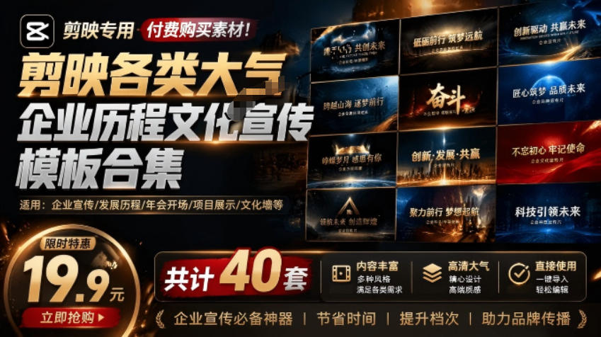 （19131期）某宝19.9元，付费购买素材！剪映各类大气企业历程文化宣传模板合集，共计40套，支持Win和Mac使用-悟空知识星球