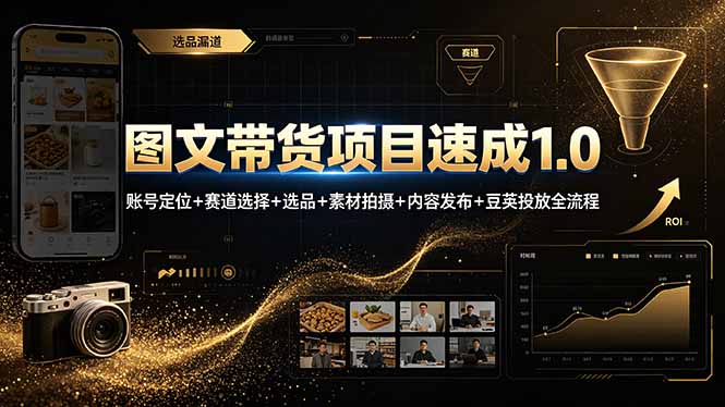 （19154期）图文带货项目速成1.0：账号定位+赛道选择+选品+素材拍摄+内容发布+豆荚投放全流程-悟空知识星球