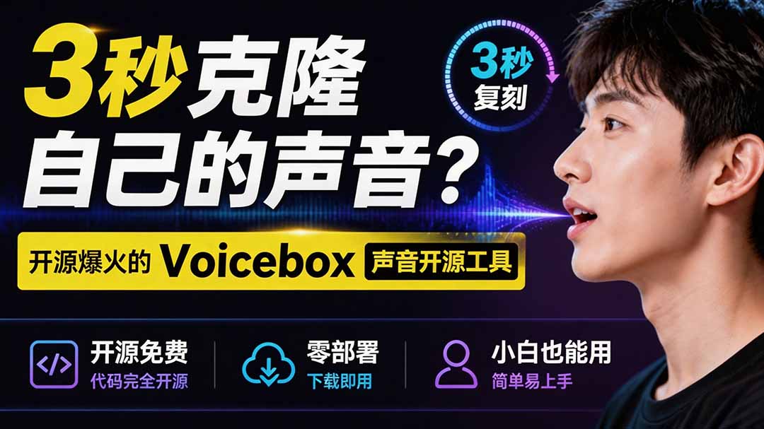 （19620期）3秒克隆自己的声音？开源爆火的 Voicebox 声音开源工具，实测体验超好，零部署小白也能直接用-悟空知识星球
