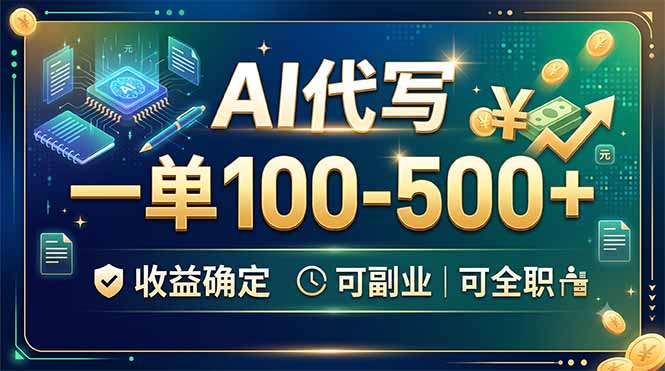(19449期)AI代写,一单100-500+,收益确定,可副业可全职-悟空知识星球