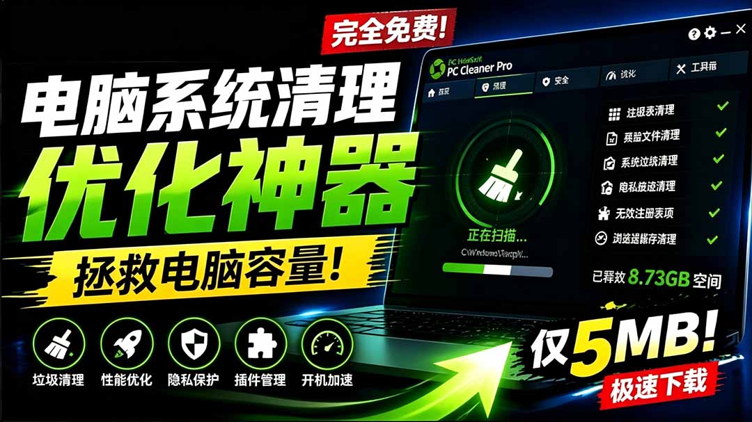 （19282期）轻松吊打Win系统自带工具！电脑清理优化神器，拯救电脑容量，仅5MB，完全免费使用 PC Cleaner Pro-悟空知识星球